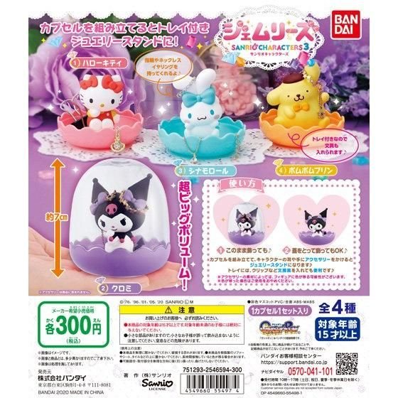 サンリオキャラクターズ ジェムリーズ3の商品画像