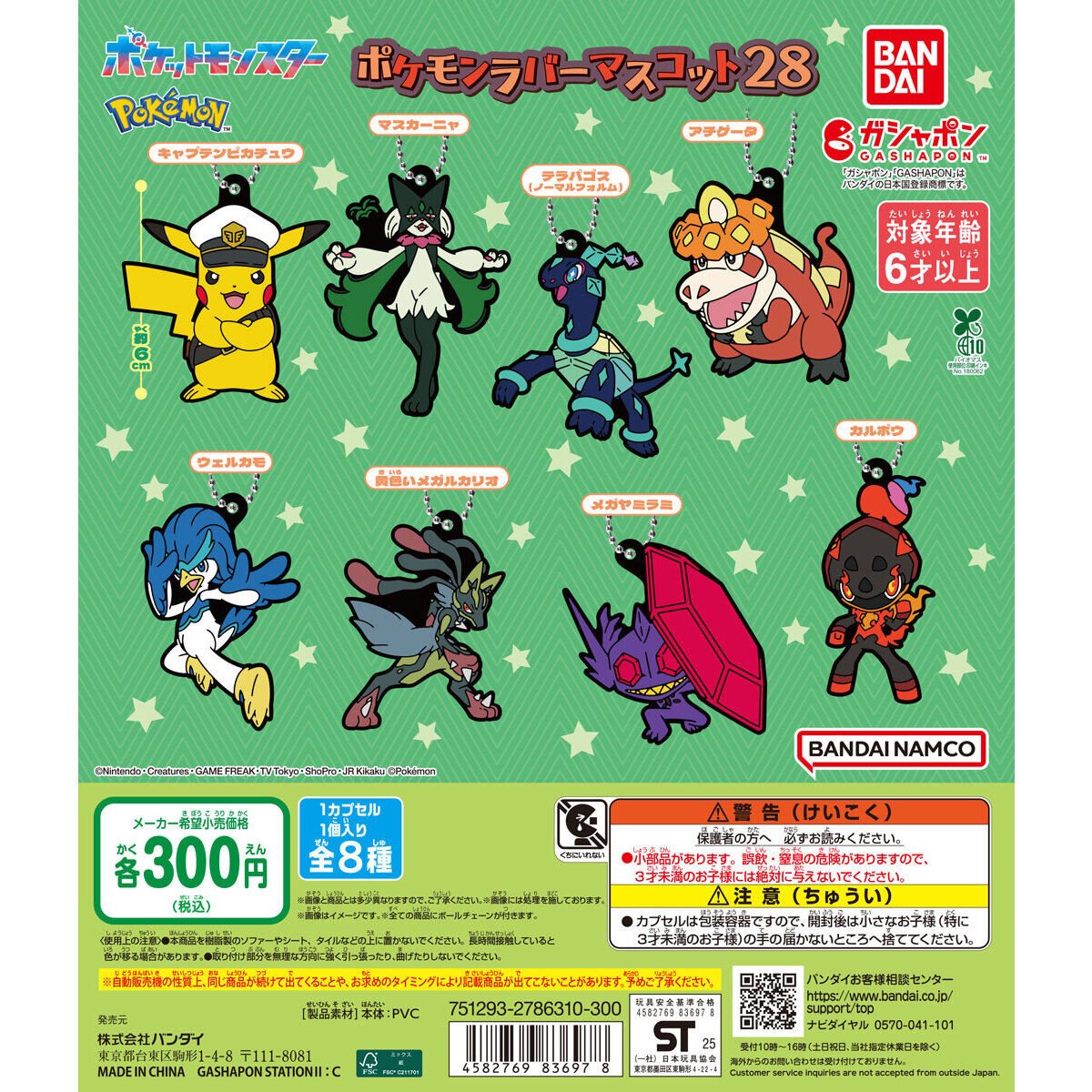 ポケットモンスター ポケモンラバーマスコット28の商品画像