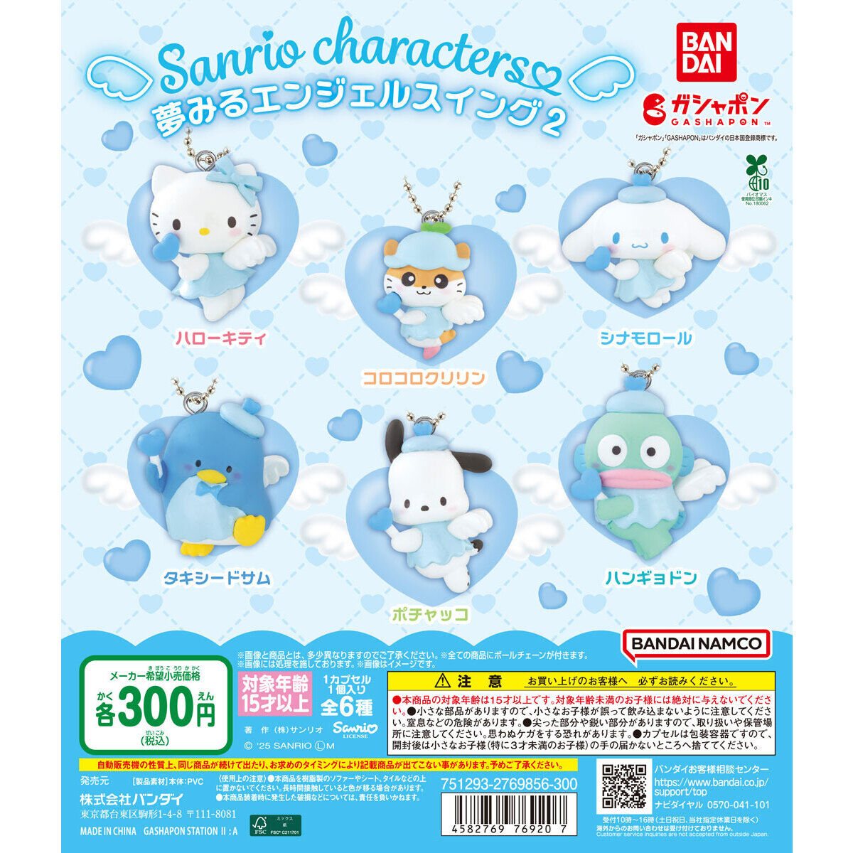 サンリオキャラクターズ 夢みるエンジェルスイング2の商品画像