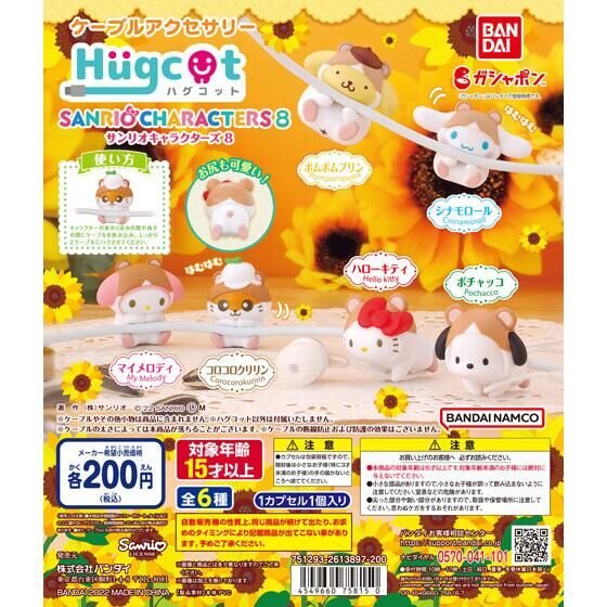 ハグコット サンリオキャラクターズ8の商品画像