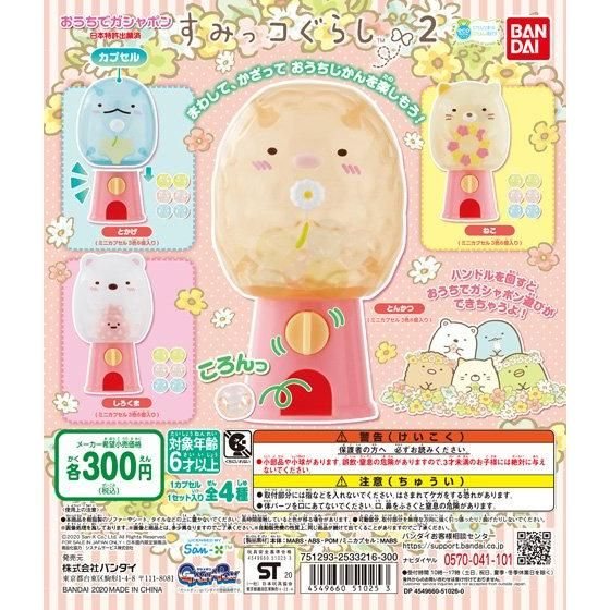 おうちでガシャポン すみっコぐらし２の商品画像