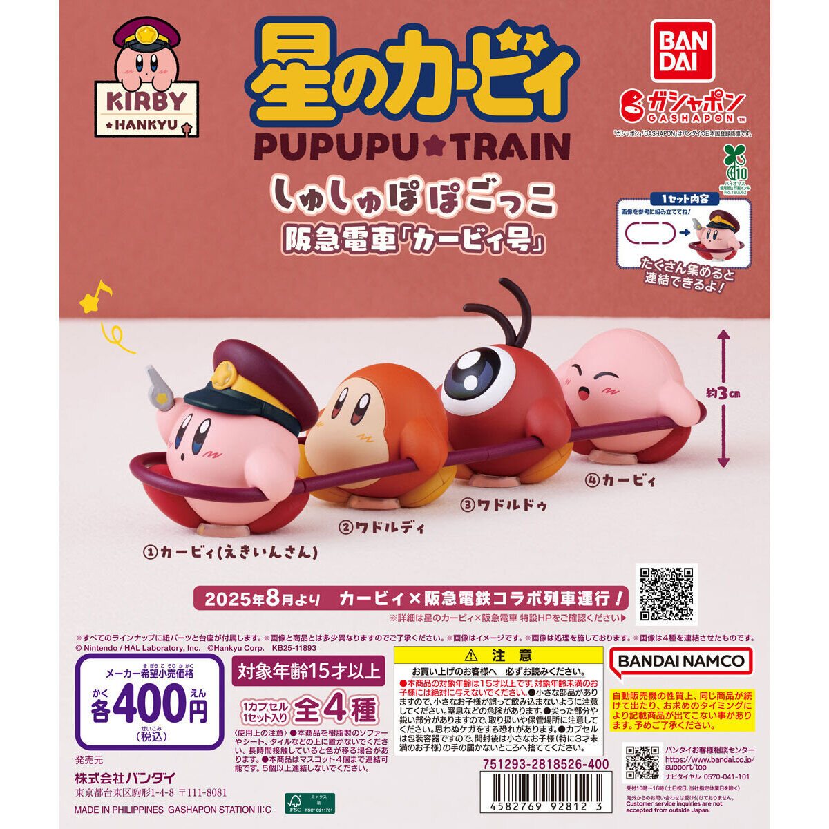 星のカービィ×阪急電車 しゅしゅぽぽごっこ～阪急電車「カービィ号」～の商品画像