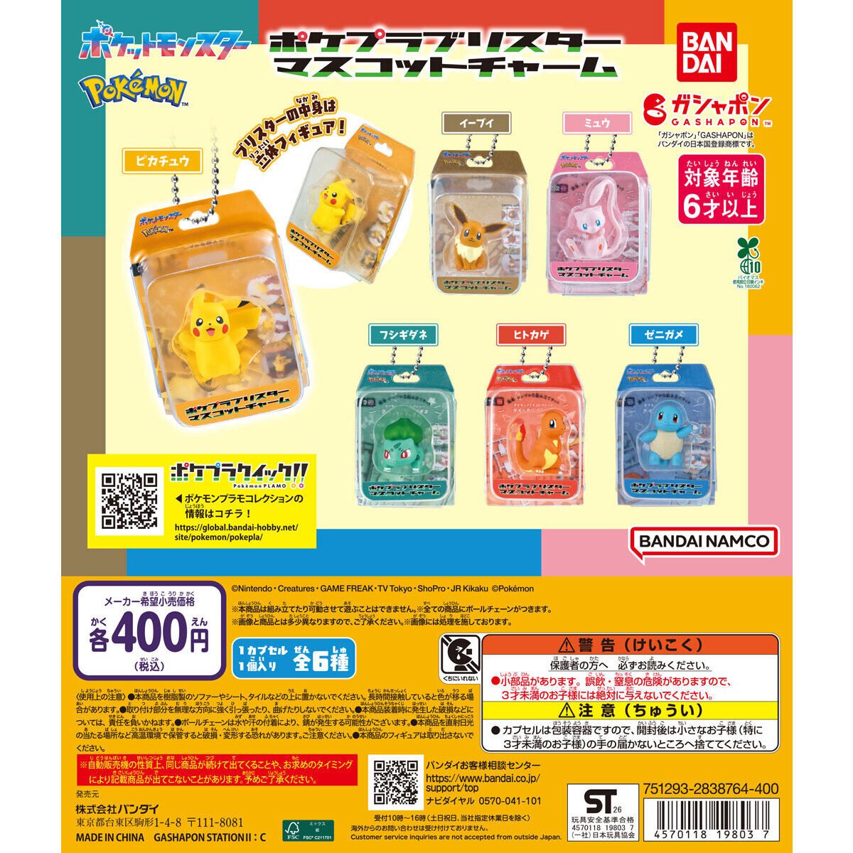 ポケットモンスター ポケプラブリスターマスコットチャームの商品画像