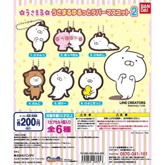 うさまる ゆるっとラバーマスコット2の商品画像