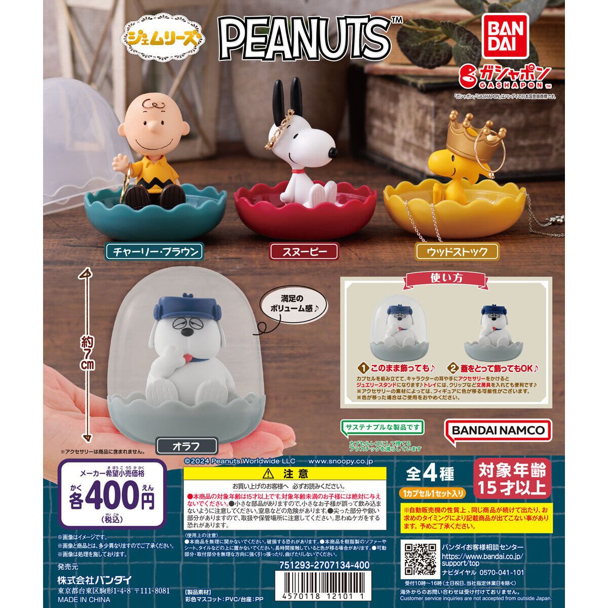 PEANUTS ジェムリーズの商品画像