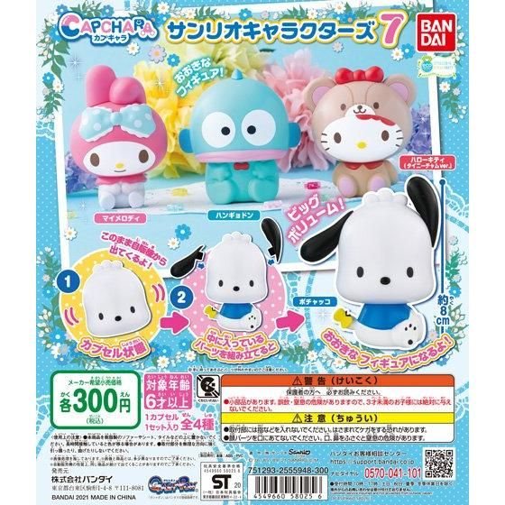 カプキャラ サンリオキャラクターズ7の商品画像