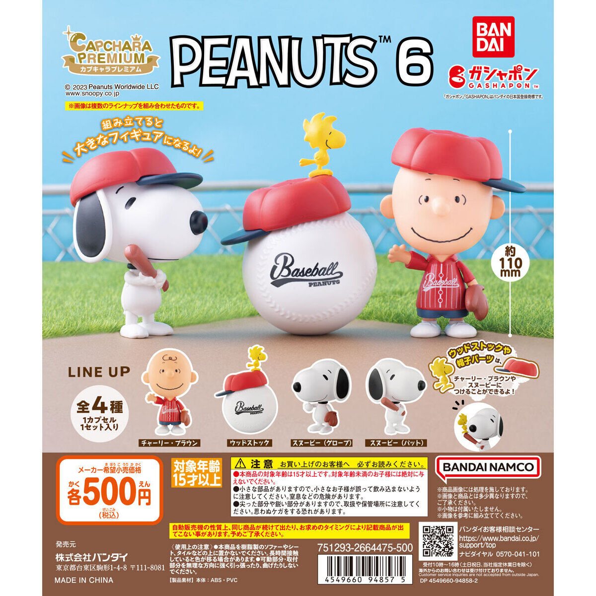 カプキャラプレミアム PEANUTS6の商品画像
