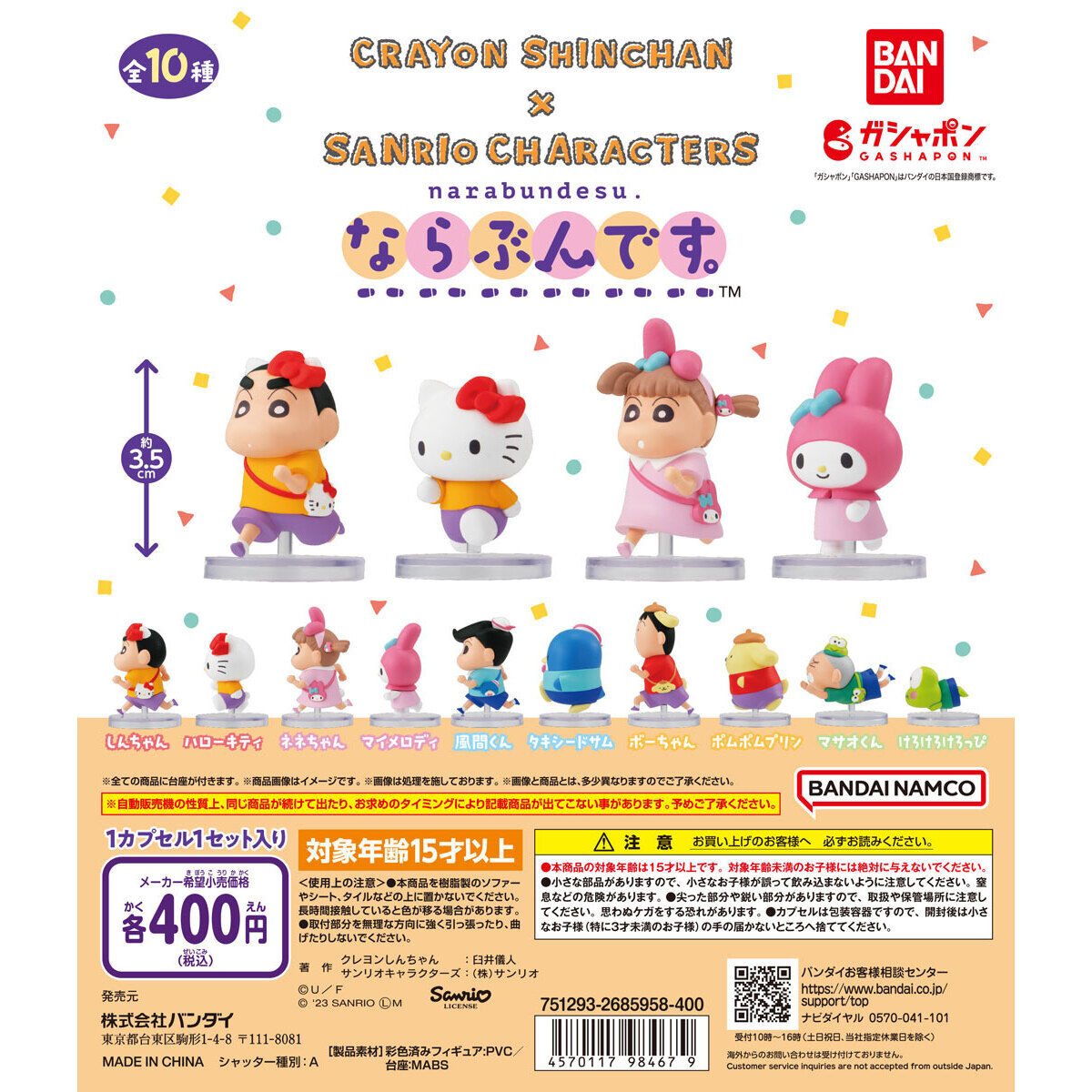クレヨンしんちゃん×サンリオキャラクターズ ならぶんです。の商品画像