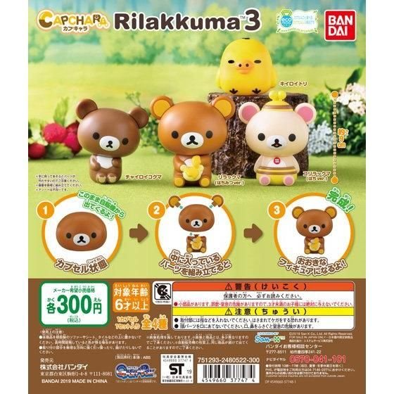 カプキャラ リラックマ3の商品画像
