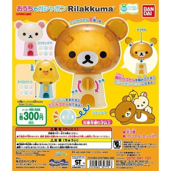 おうちでガシャポン リラックマの商品画像