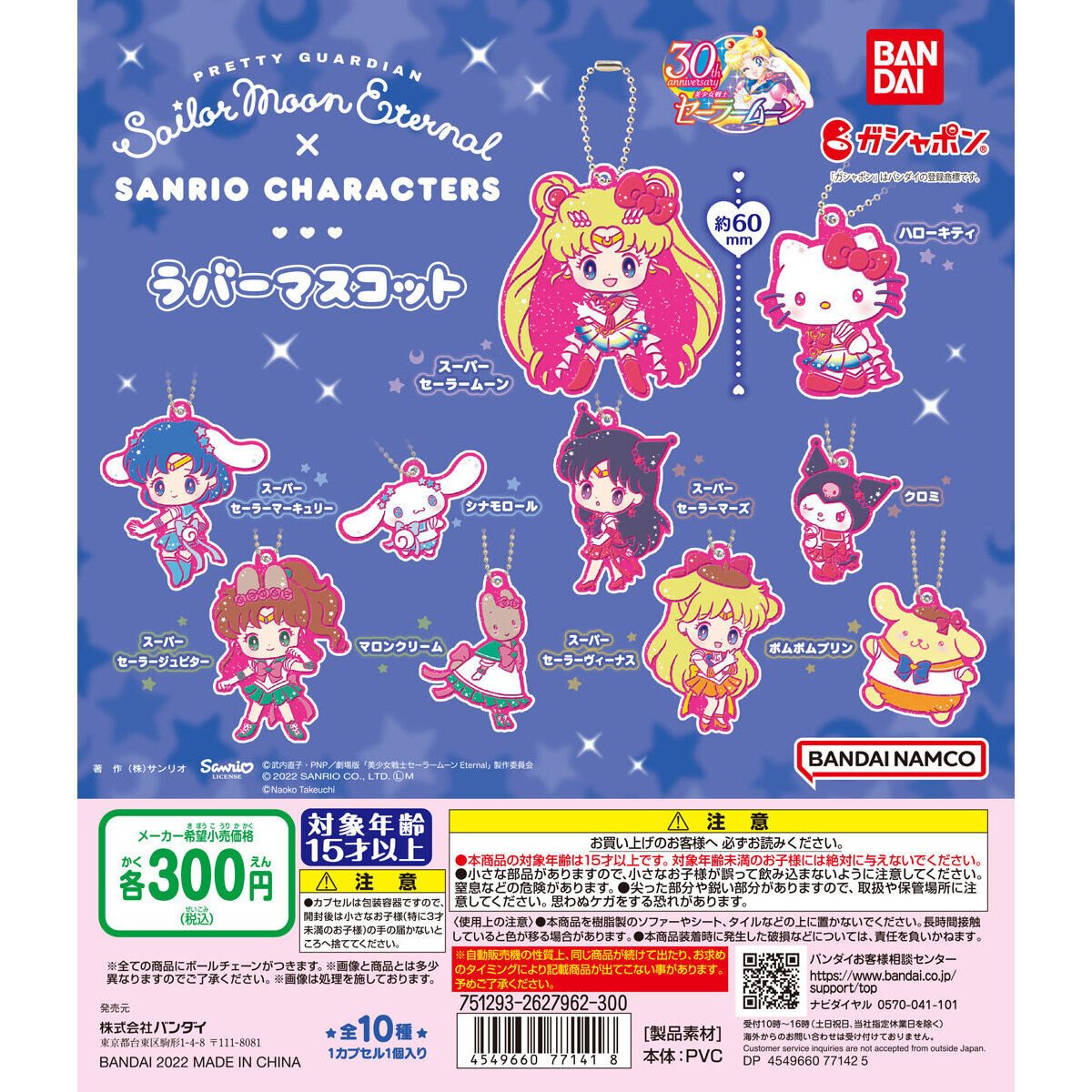 劇場版「美少女戦士セーラームーン Eternal」×サンリオキャラクターズ ラバーマスコット1の商品画像