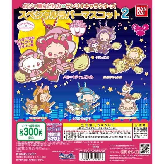 おジャ魔女どれみ×サンリオキャラクターズ スペシャルラバーマスコット２の商品画像