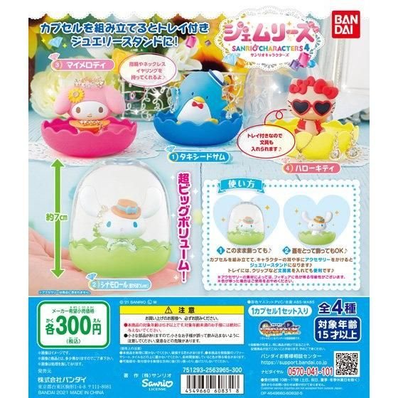 サンリオキャラクターズ ジェムリーズ4の商品画像