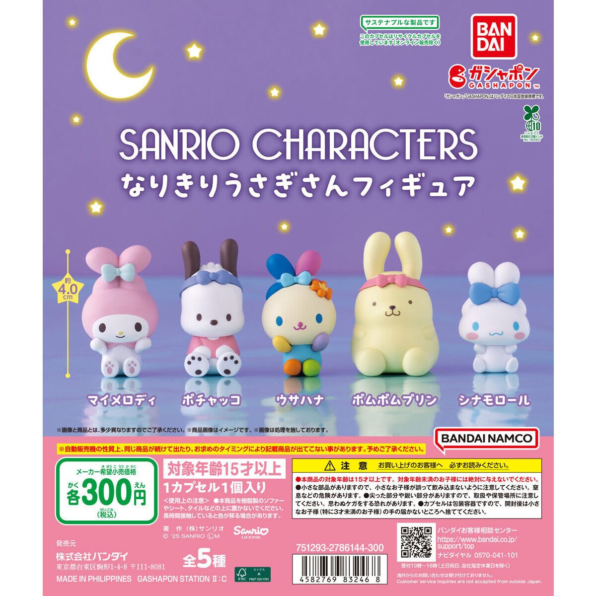 サンリオキャラクターズ なりきりうさぎさんフィギュアの商品画像
