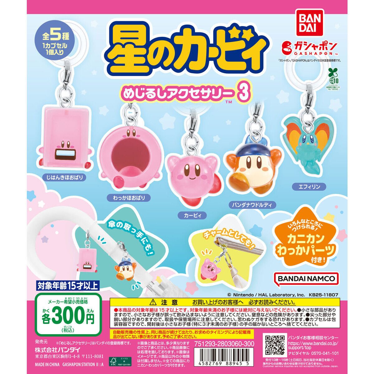 星のカービィ めじるしアクセサリー3の商品画像