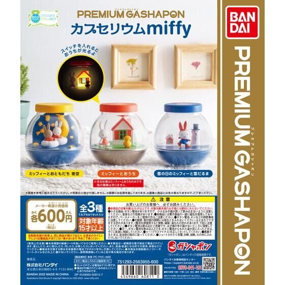 カプセリウムのガチャ（miffy）の商品画像