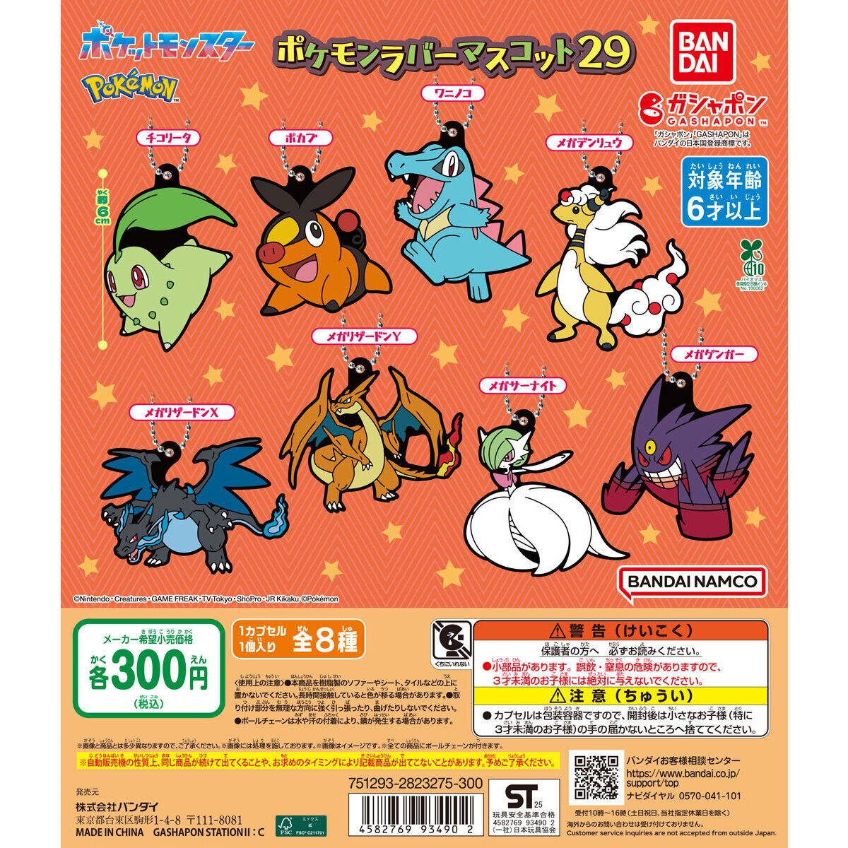 ポケットモンスター ポケモンラバーマスコット29の商品画像