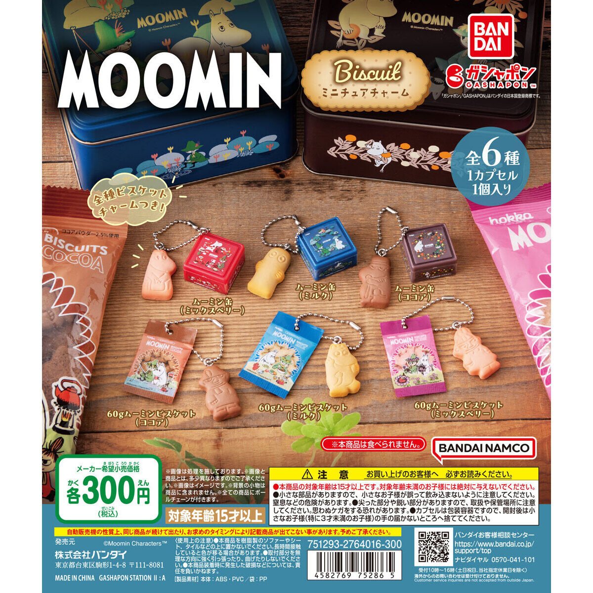 MOOMIN ビスケットミニチュアチャームの商品画像