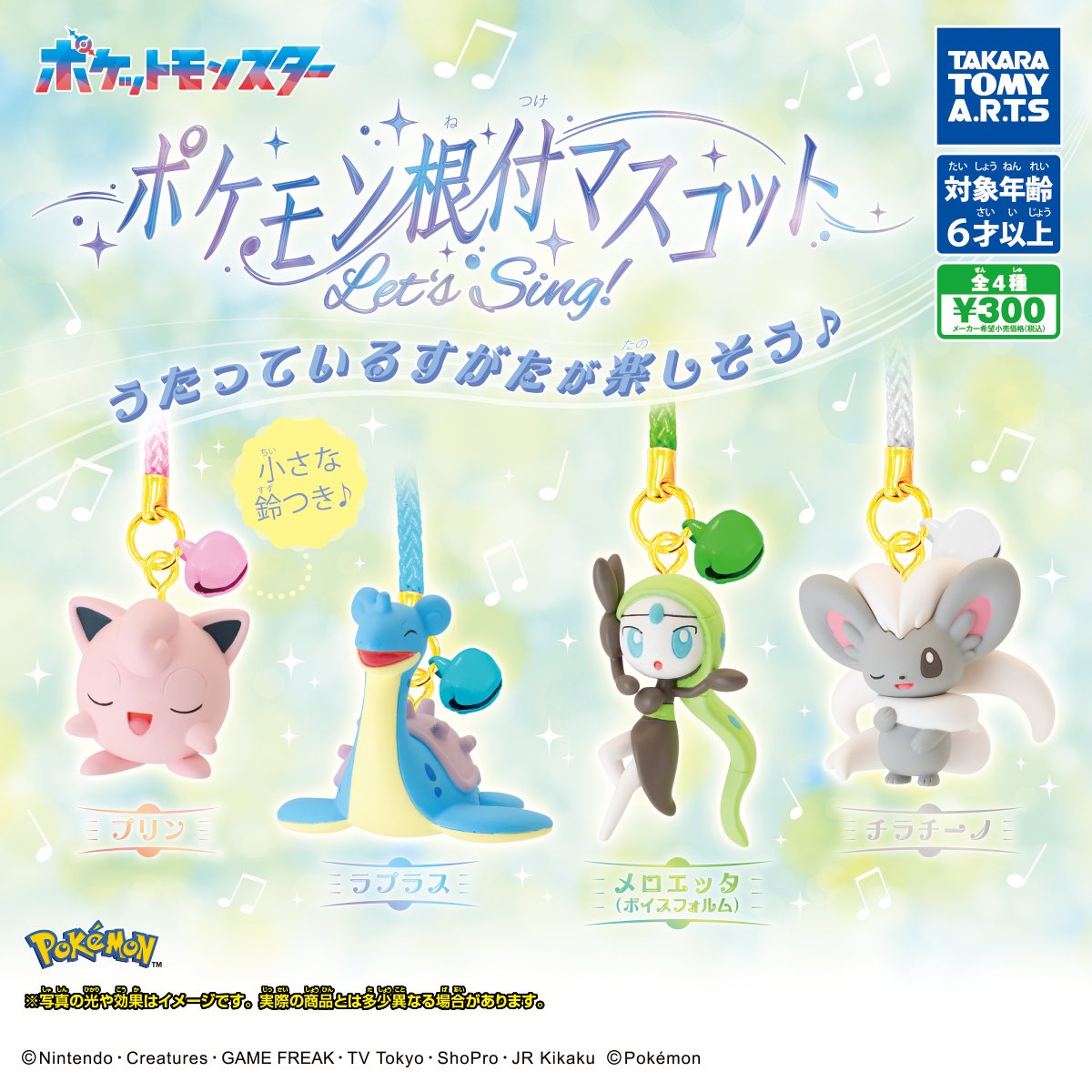 ポケモン根付けマスコット Let's Sing!の商品画像