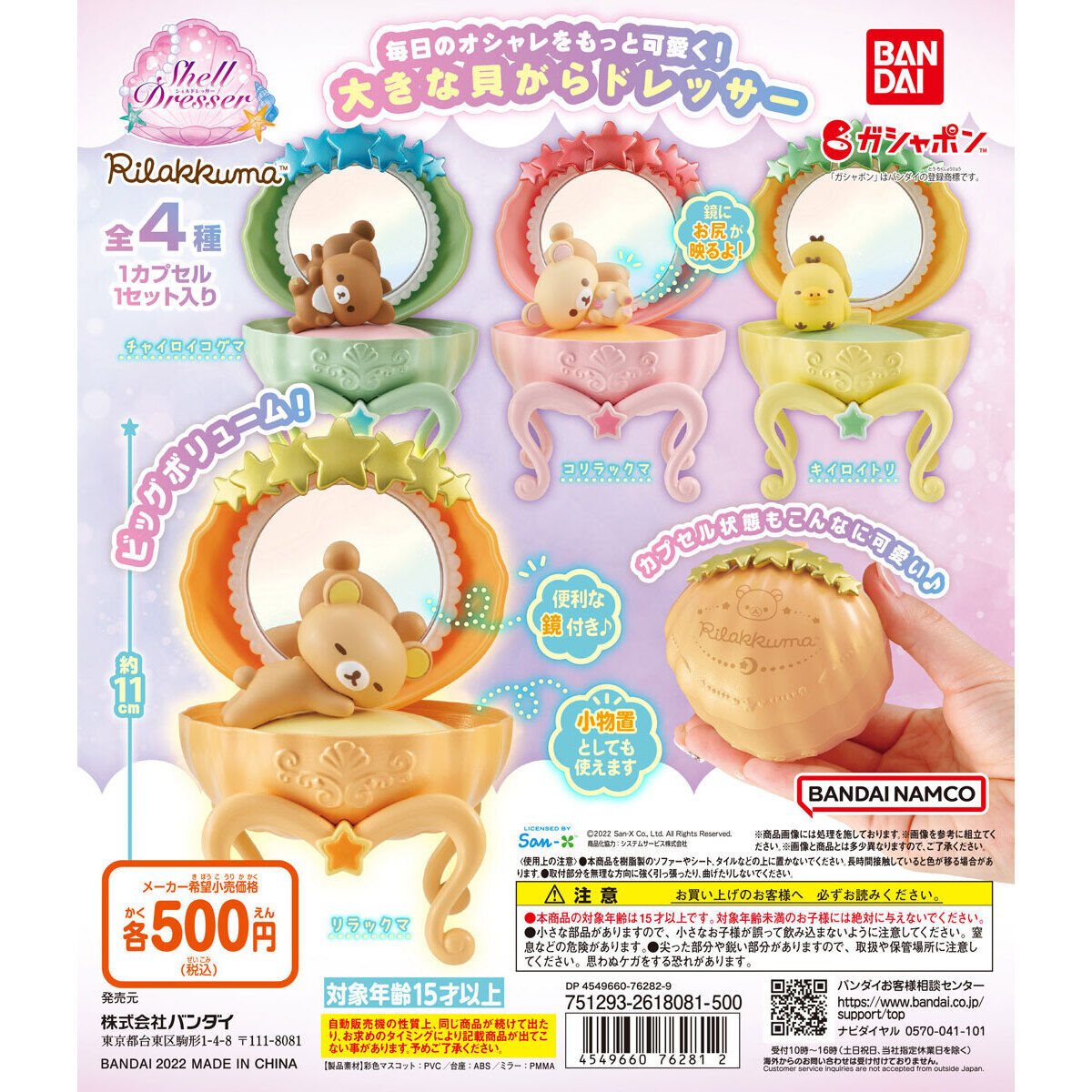 リラックマ シェルドレッサーの商品画像