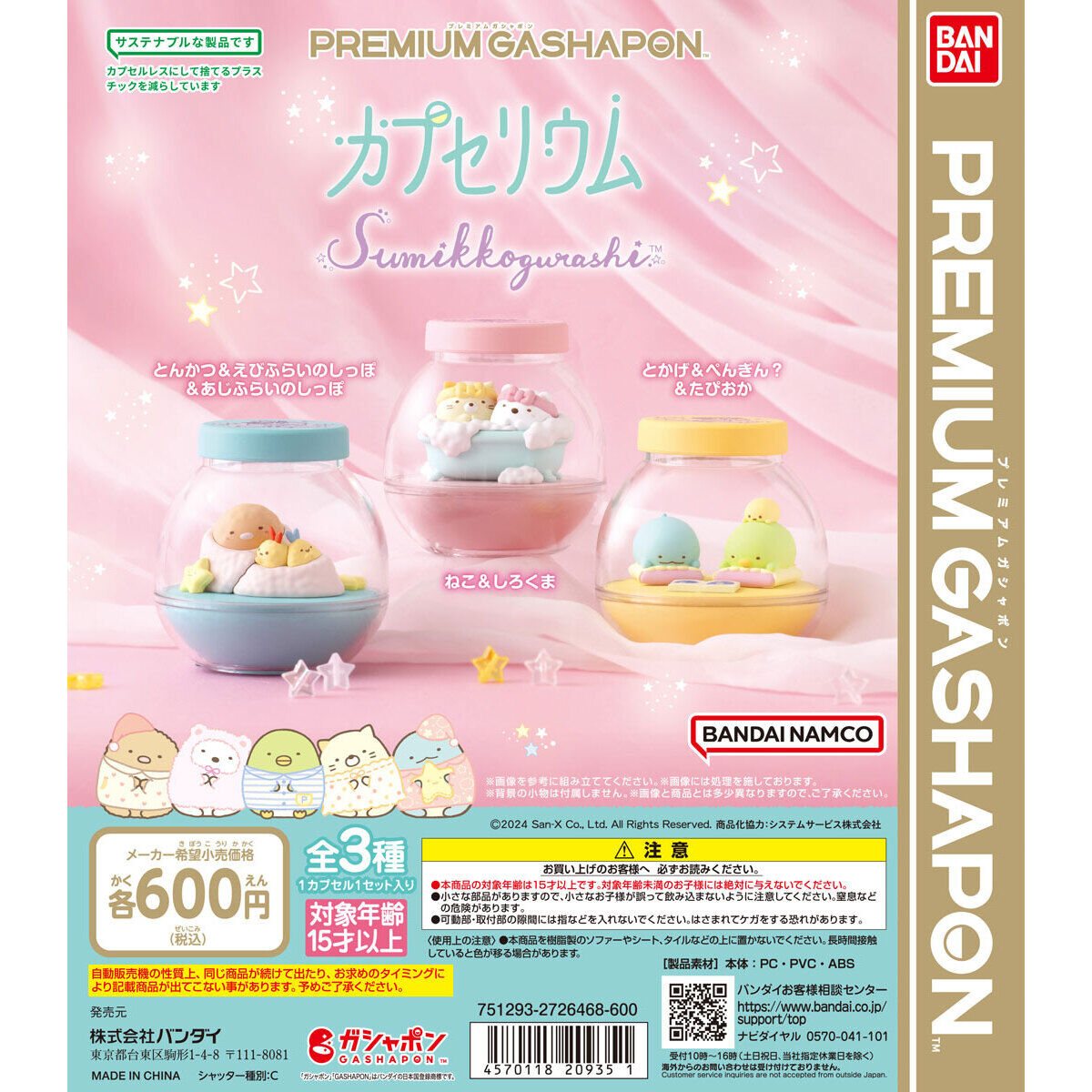 すみっコぐらし カプセリウム2の商品画像
