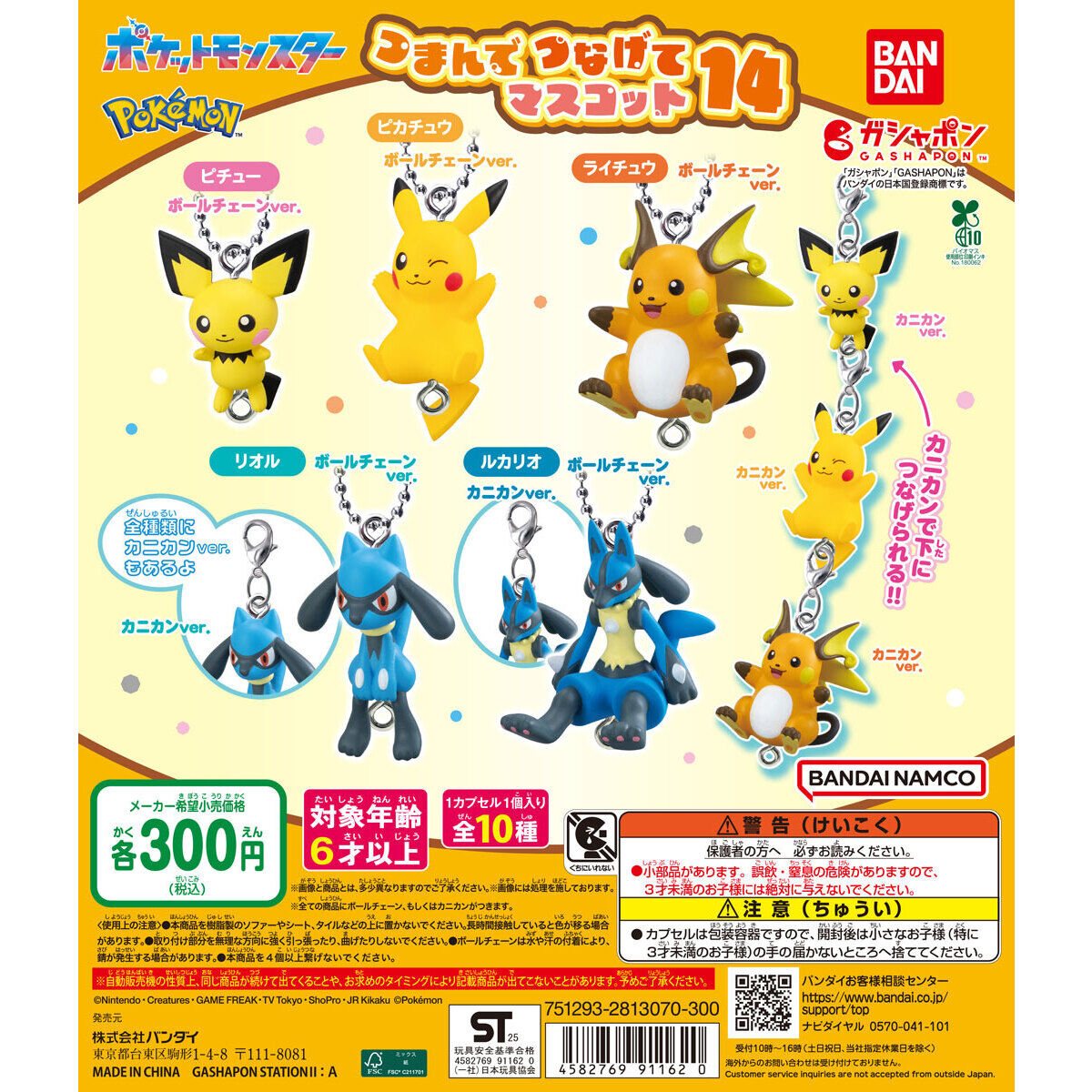 ポケットモンスター つまんでつなげてマスコット14の商品画像