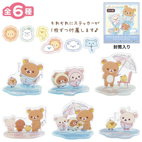 アクリルスタンドコレクション(雨のち晴れのリラックマ)の商品画像