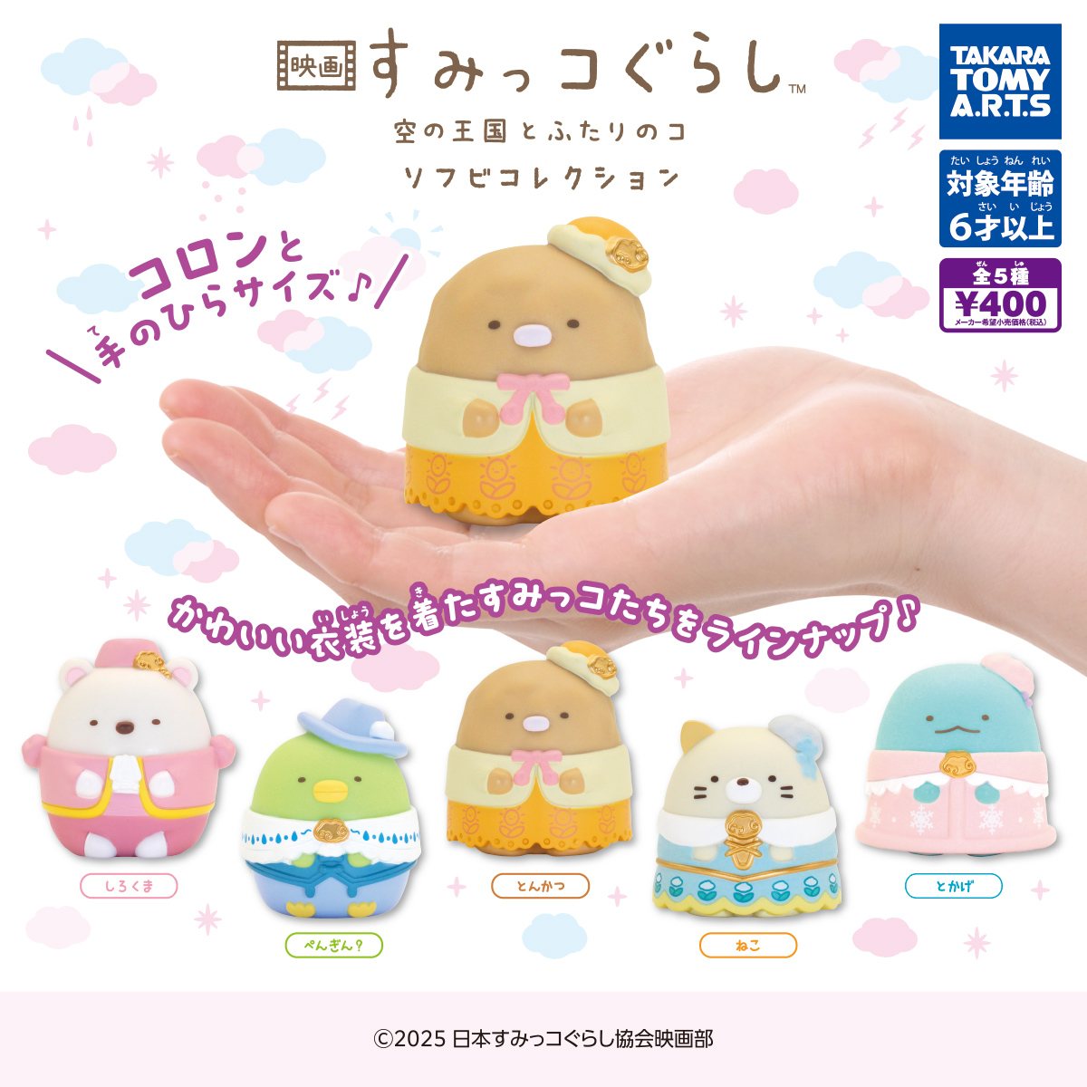映画 すみっコぐらし 空の王国とふたりのコ ソフビコレクションの商品画像