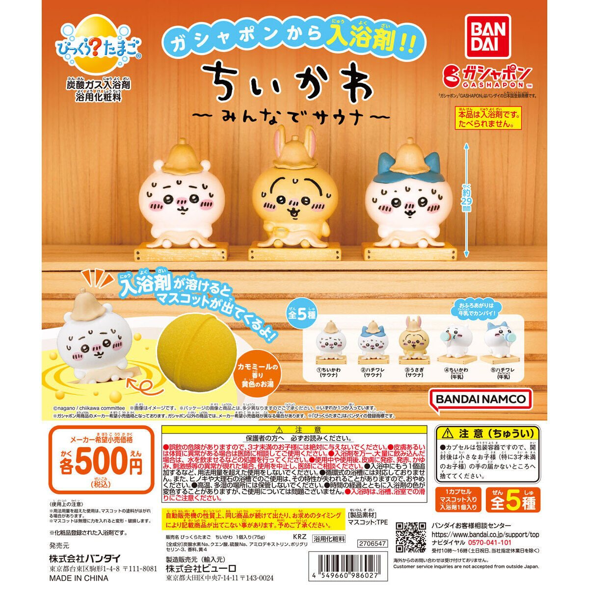 びっくらたまご ちいかわ ～みんなでサウナ～の商品画像