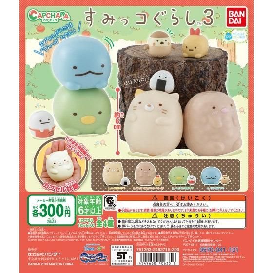 カプキャラ すみっコぐらし3の商品画像