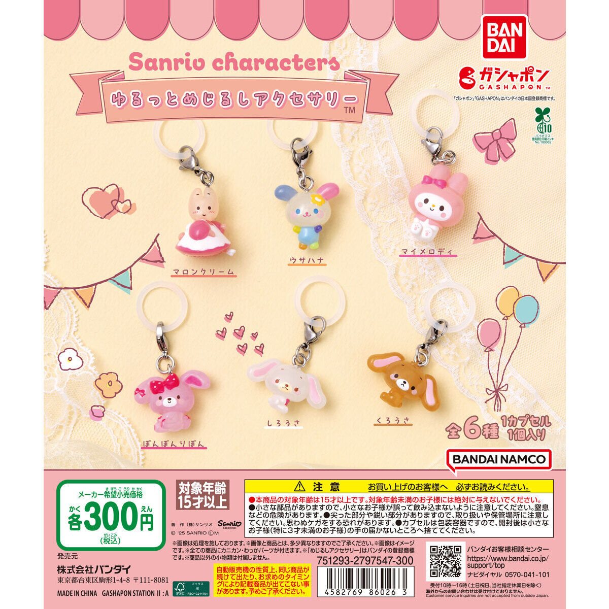 サンリオキャラクターズ ゆるっとめじるしアクセサリーの商品画像