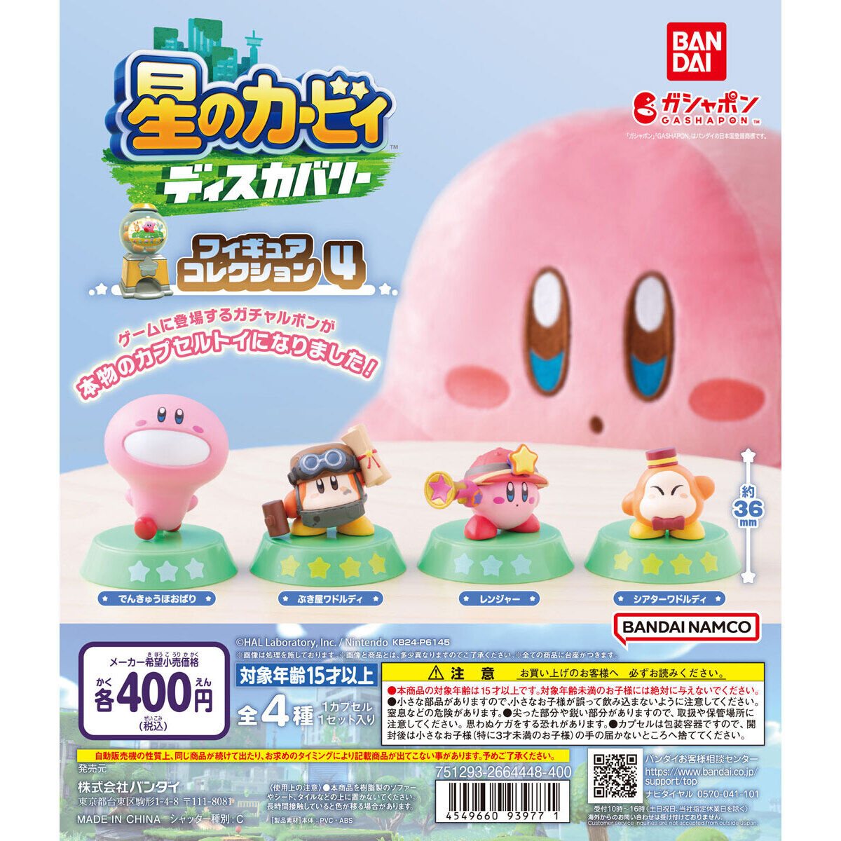 星のカービィ ディスカバリー フィギュアコレクション4の商品画像