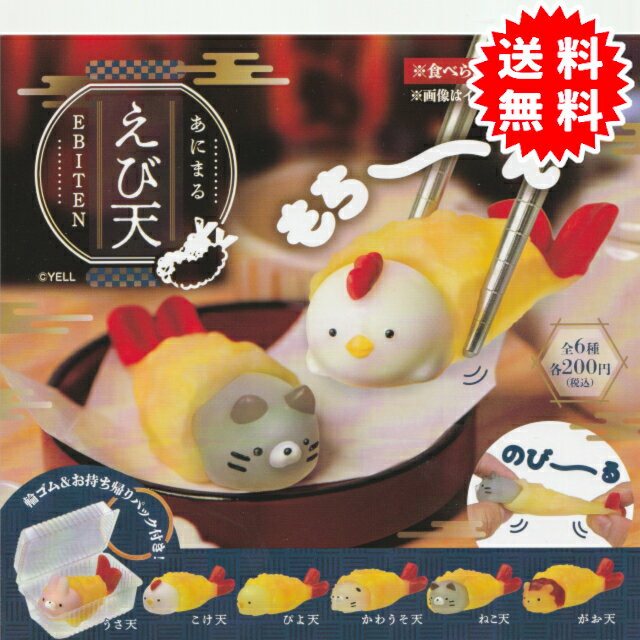 あにまるえび天 (うさ天、こけ天、ぴよ天、かわうそ天、ねこ天、がお天) カプセル入り がちゃがちの商品画像