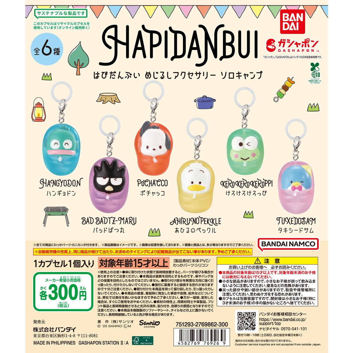 はぴだんぶい めじるしアクセサリー ソロキャンプの商品画像