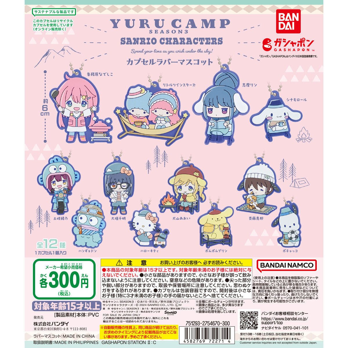 ゆるキャン△×サンリオキャラクターズ スペシャルラバーマスコットの商品画像