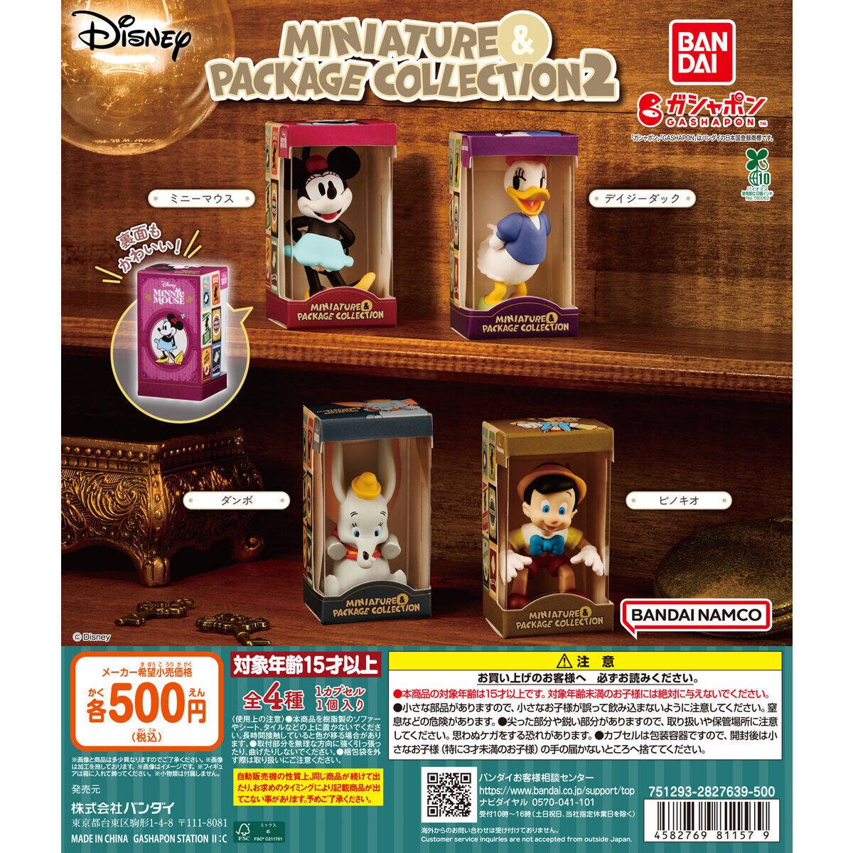 ディズニーキャラクター ミニチュア&パッケージコレクション2の商品画像