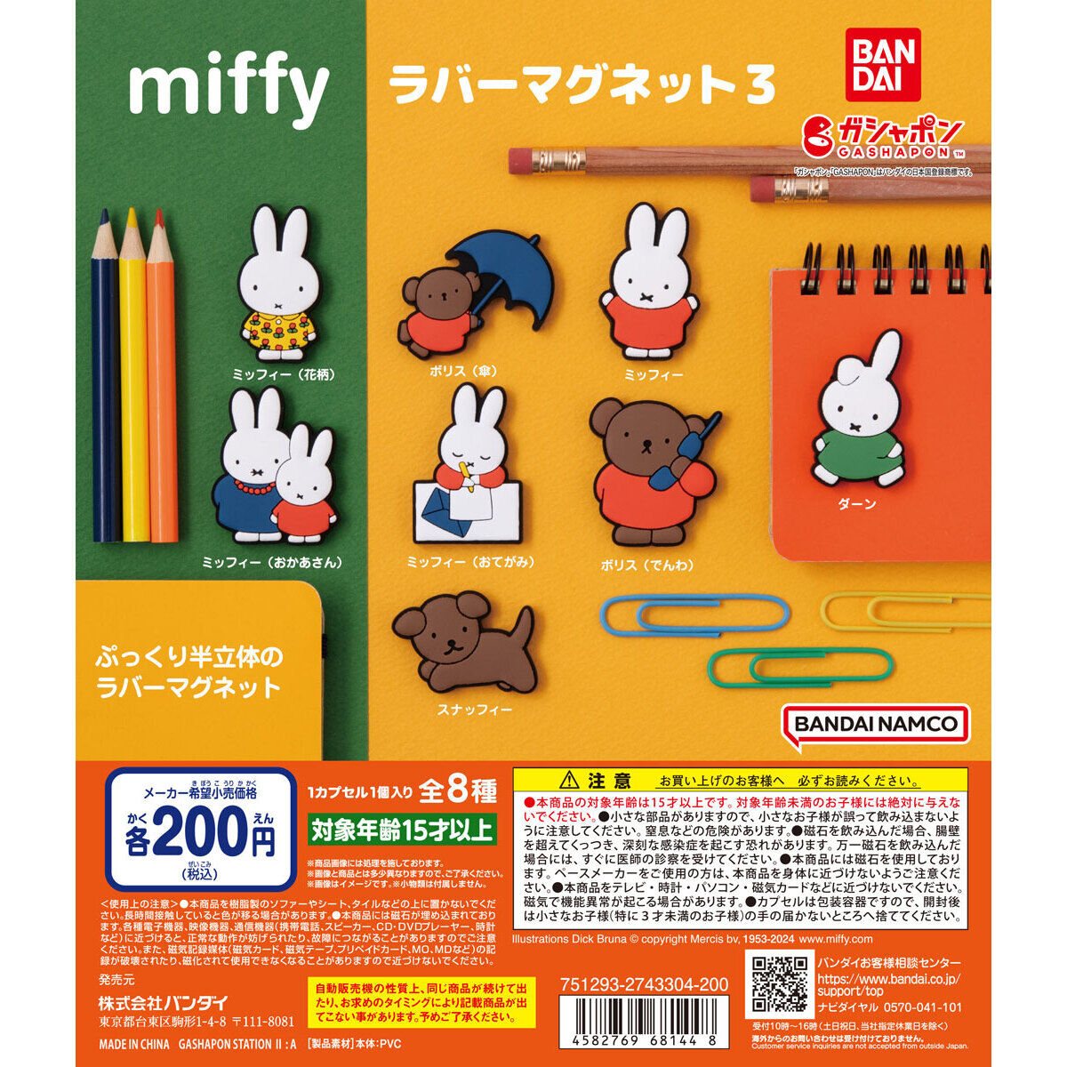 miffy ラバーマグネット3の商品画像