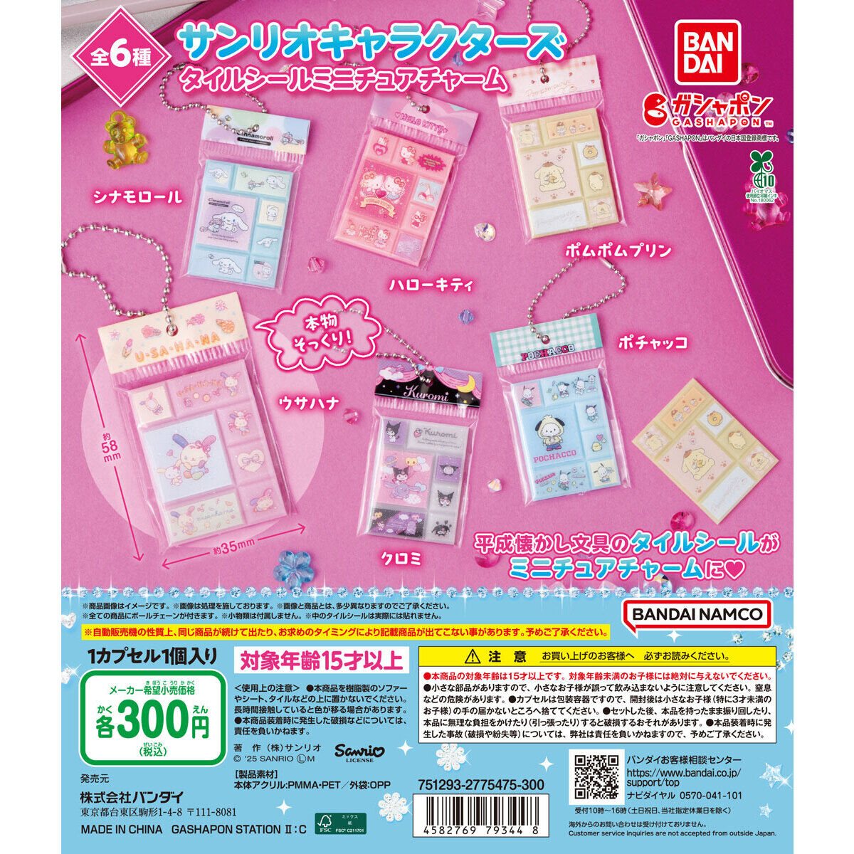 サンリオキャラクターズ タイルシールミニチュアチャームの商品画像