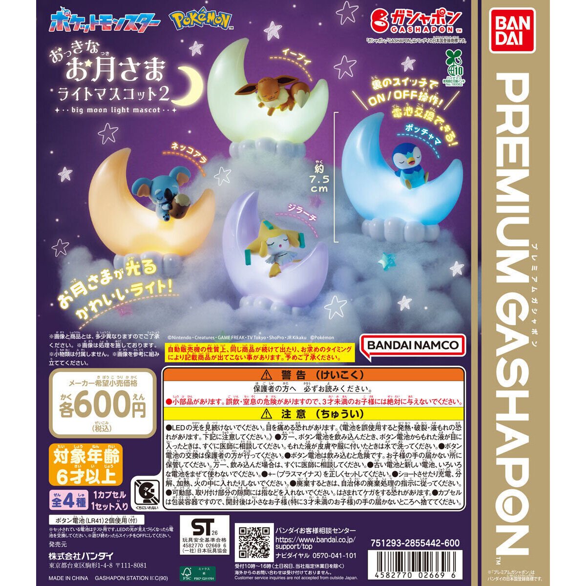 ポケットモンスター おっきなお月さまライトマスコット2の商品画像