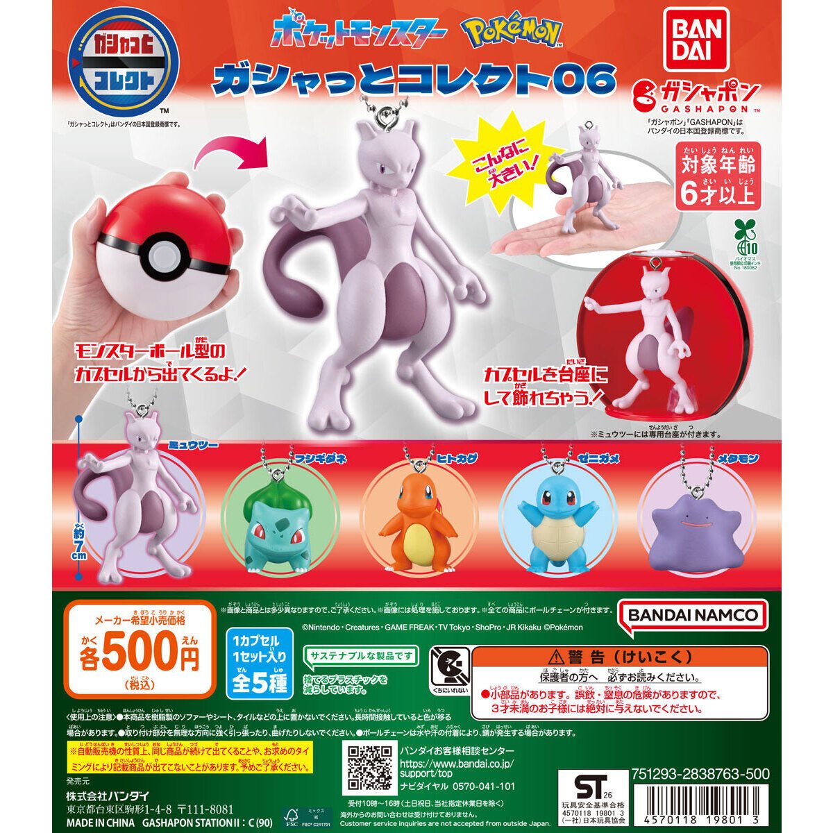 ポケットモンスター ガシャっとコレクト06の商品画像