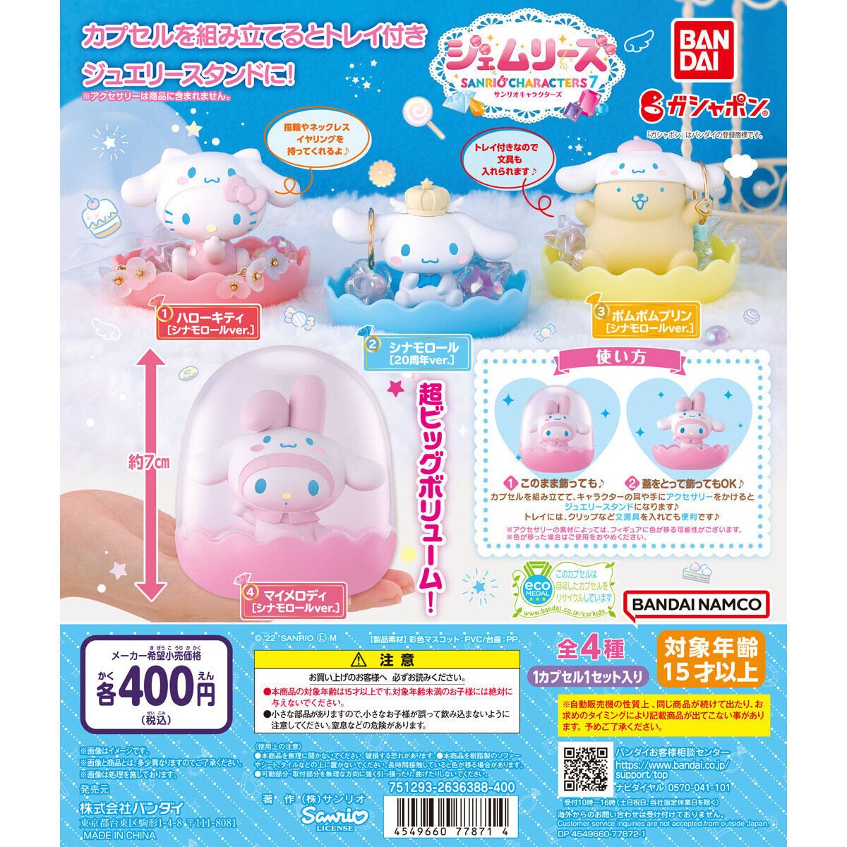 サンリオキャラクターズ ジェムリーズ7~Cinnamoroll 20th Anniversary~の商品画像