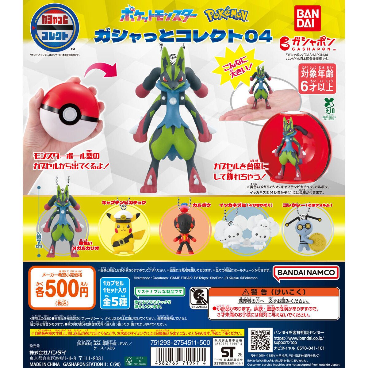 ポケットモンスター ガシャっとコレクト04の商品画像