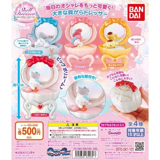 サンリオキャラクターズ シェルドレッサーの商品画像