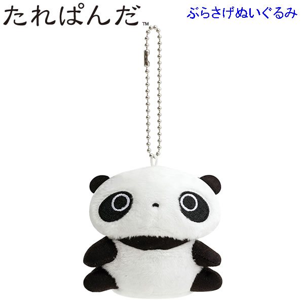 たれぱんだ ぶらさげぬいぐるみ あのころのともだち 座りパンダ 9003 かわいい 懐かしい パンダの商品画像