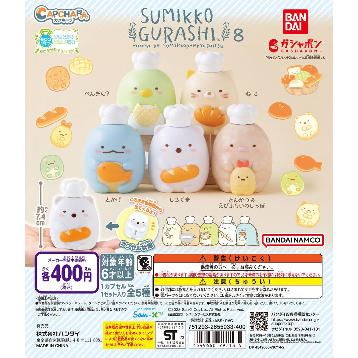 カプキャラ すみっコぐらし8の商品画像