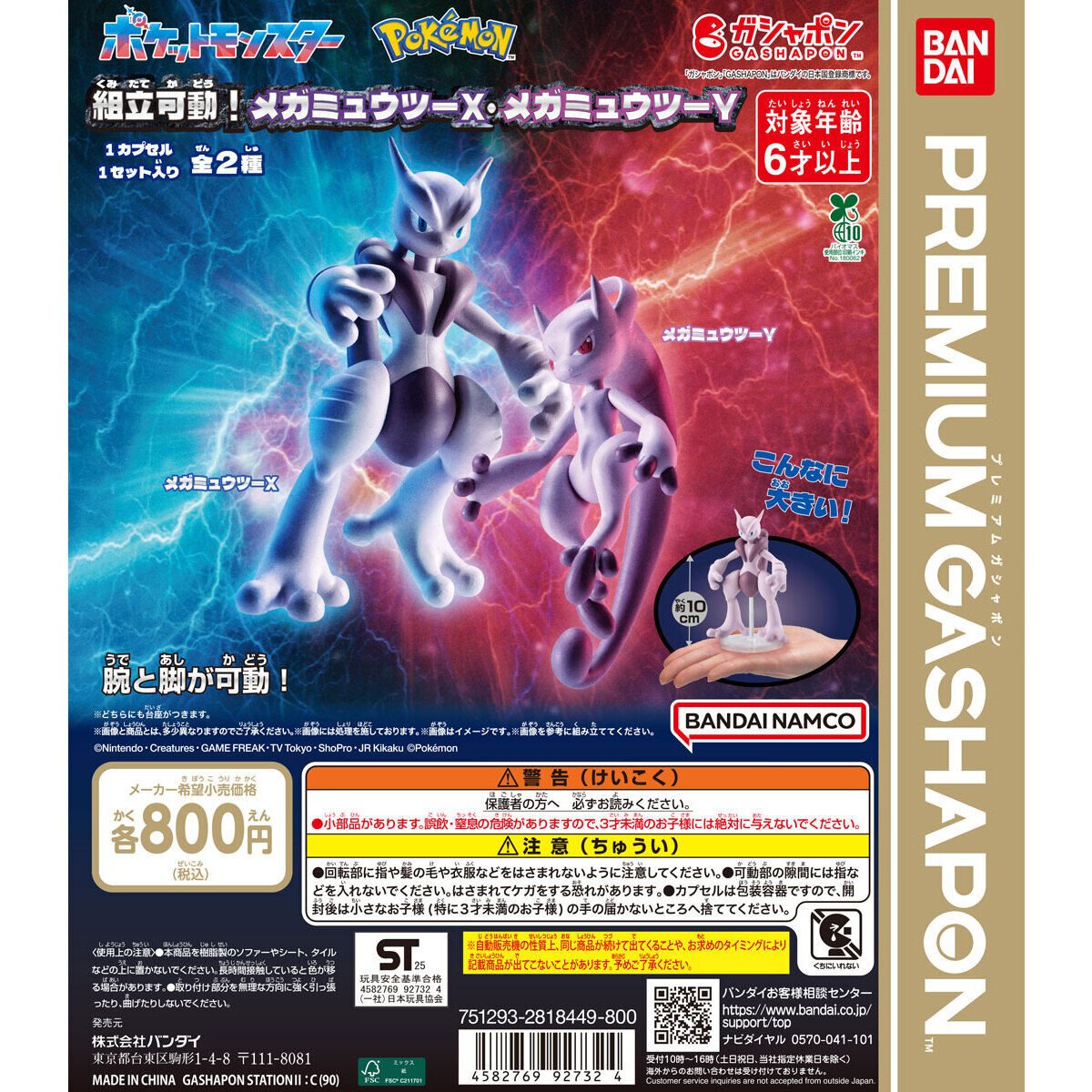ポケットモンスター 組立可動！メガミュウツーX・メガミュウツーYの商品画像