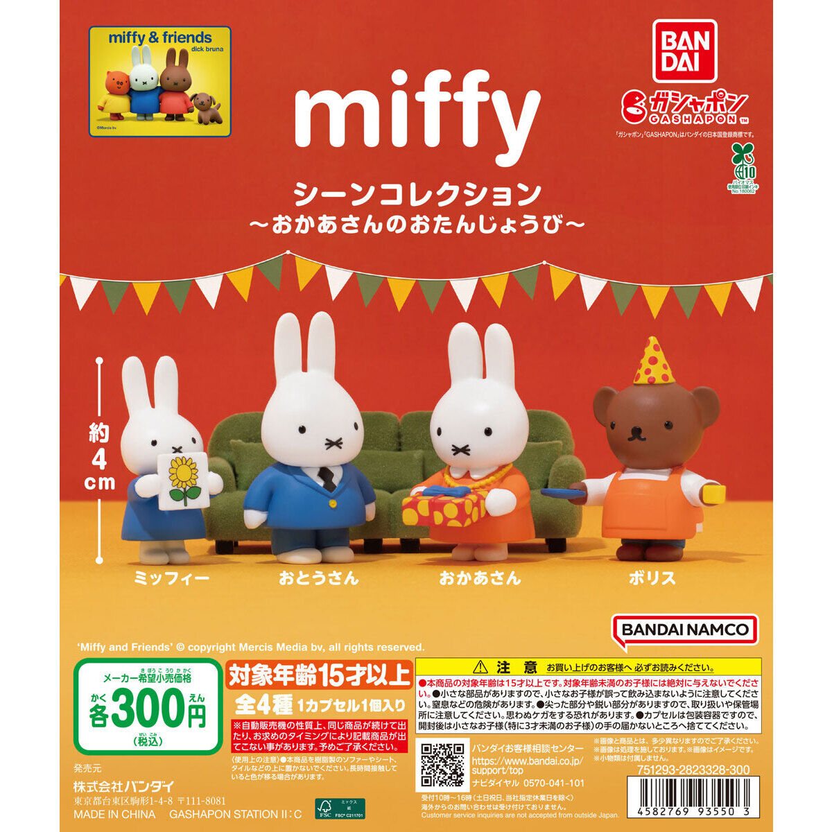 miffy シーンコレクション ～おかあさんのおたんじょうび～の商品画像