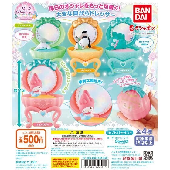 サンリオキャラクターズ シェルドレッサー2の商品画像