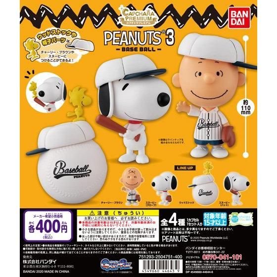 カプキャラプレミアム PEANUTS3 -BASEBALLの商品画像