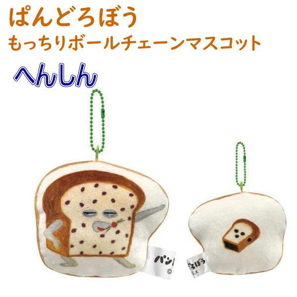 絵本キャラクター パンどろぼう もっちりボールチェーンマスコット へんしん パン泥棒 大人気 変身の商品画像